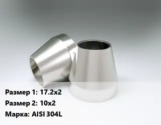 Переход нержавеющий 17.2х2х10х2 Сталь: AISI 304L